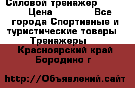 Силовой тренажер BMG-4330 › Цена ­ 28 190 - Все города Спортивные и туристические товары » Тренажеры   . Красноярский край,Бородино г.